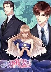 天价宠妻：总裁夫人休想逃 第四季第02集