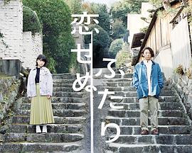 两个不恋爱的人第01集