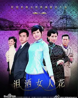 泪洒女人花第37集