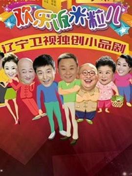 欢乐饭米粒儿第二季第04期