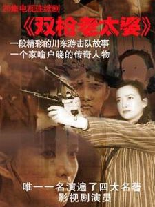 双枪老太婆传奇第04集