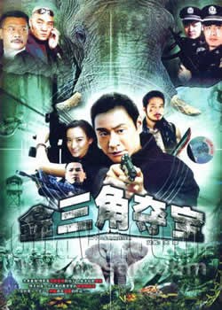 金三角夺宝第4集