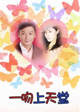 一吻上天堂第16集