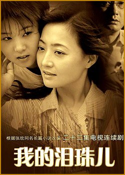 我的泪珠儿第3集