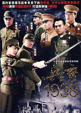 兵变1938第20集
