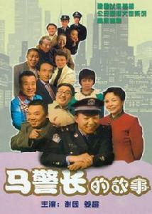 马警长的故事第9集