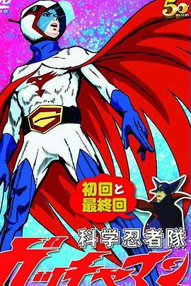 科学忍者队第59集