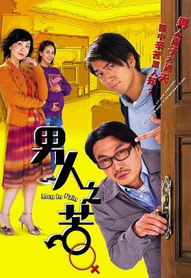 男人之苦（国语）第03集