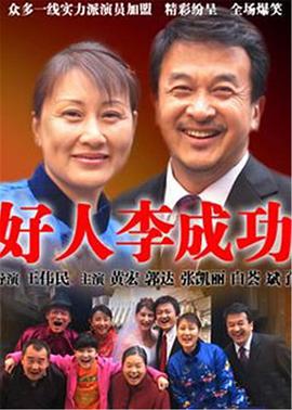 好人李成功第4集