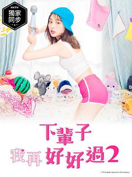 下辈子我再好好过 第二季第02集