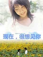 现在，很想见你第05集