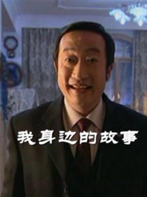 我身边的故事第43集