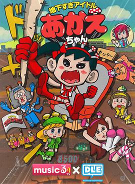 超地下偶像第11集