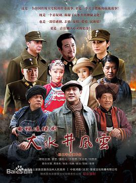 大水井风云第15集