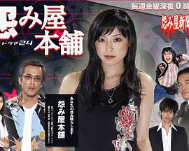 怨屋本铺第10集