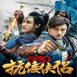 抗倭侠侣 第二季第02集