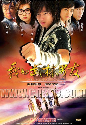 我的武林男友第13集