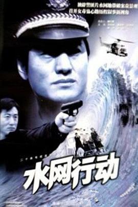 水网行动第12集