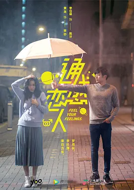 通感恋人第04集