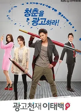 广告天才李泰白第15集