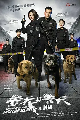 警花与警犬第43集