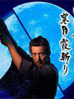 密命 寒月霞斬り第01集