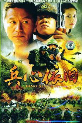 兵心依旧第2集