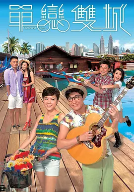 单恋双城第09集