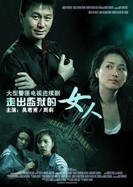走出监狱的女人第2集