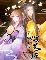 系统逼我做王妃第14集