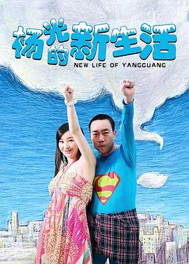 杨光的新生活第23集