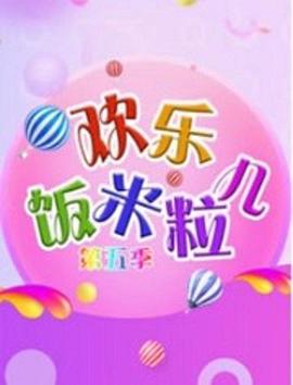 欢乐饭米粒儿第五季第08期