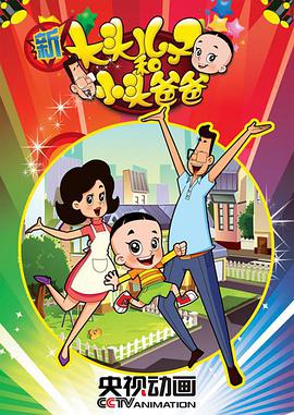 新大头儿子和小头爸爸 第二季第64集