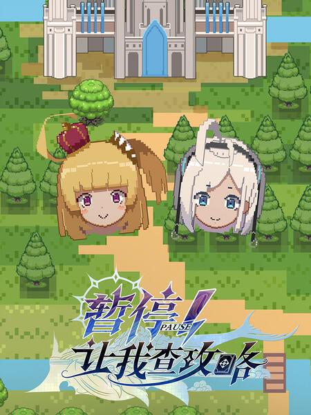 暂停！让我查攻略第03集