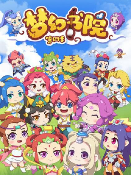 梦幻书院 第四季第01集