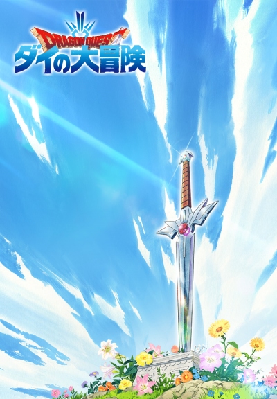 勇者斗恶龙：达伊的大冒险第43集