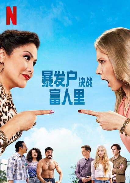 暴发户决战富人里第06集