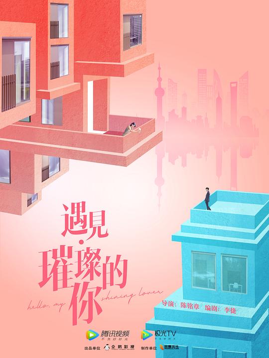 遇见璀璨的你第22集