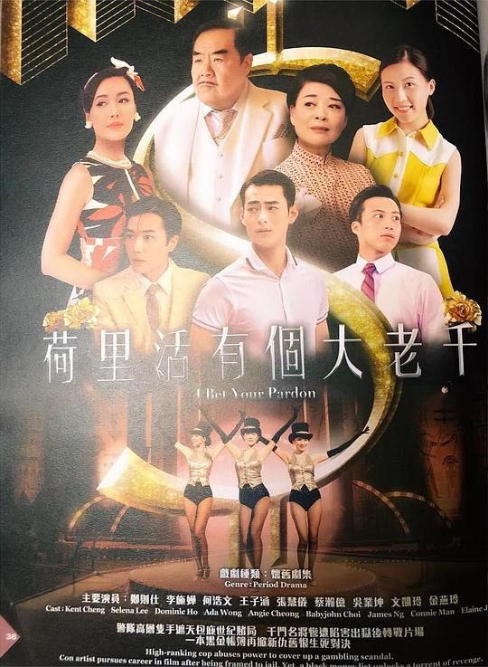 荷里活有个大老千（粤)第15集