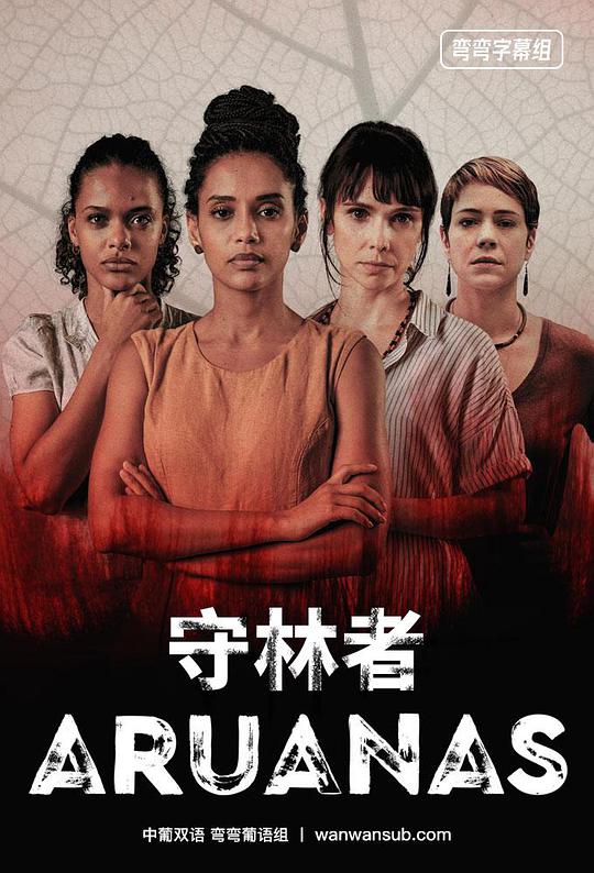 守林者 第一季第02集