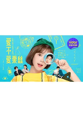 爱不爱栗丝第05集