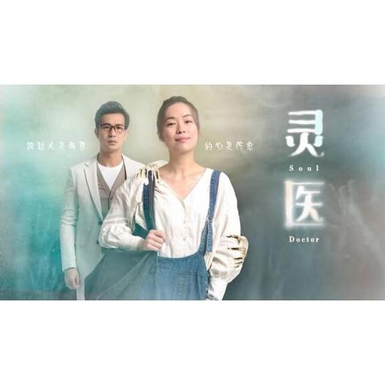 灵医第14集