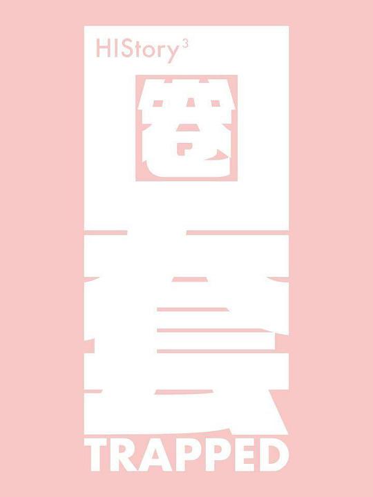 HIStory3-圈套第14集