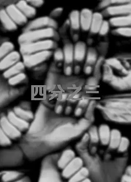 四分之三第03集