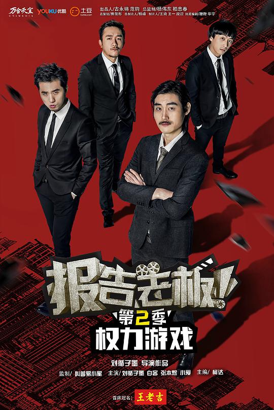 报告老板 第二季第01集