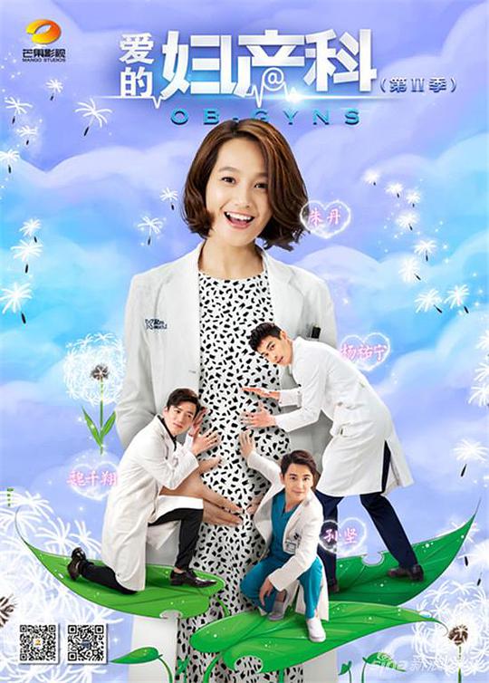 爱的妇产科2第05集