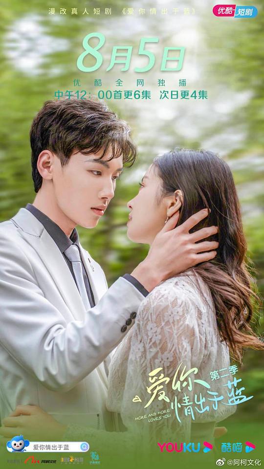 爱你情出于蓝 第二季第18集