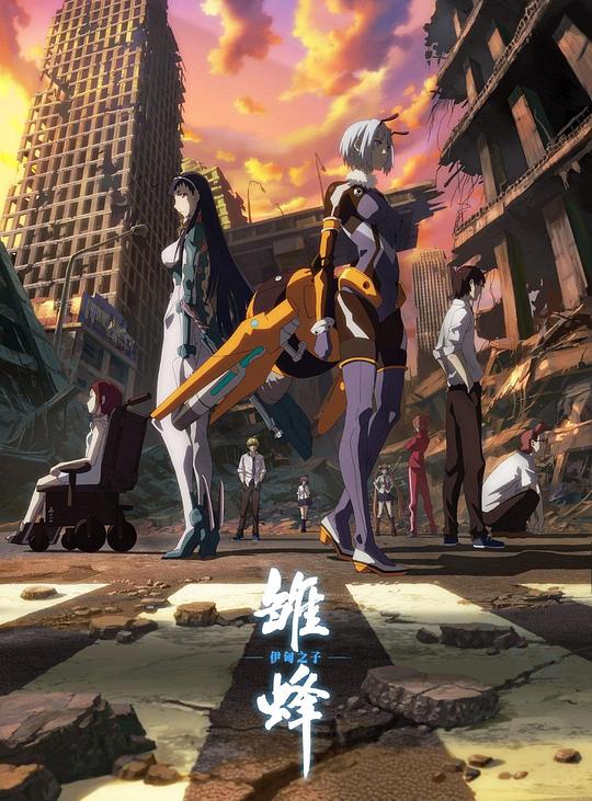 雏蜂 伊甸之子第11集