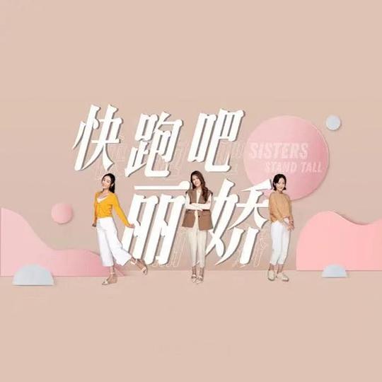 快跑吧，丽娇！第01集