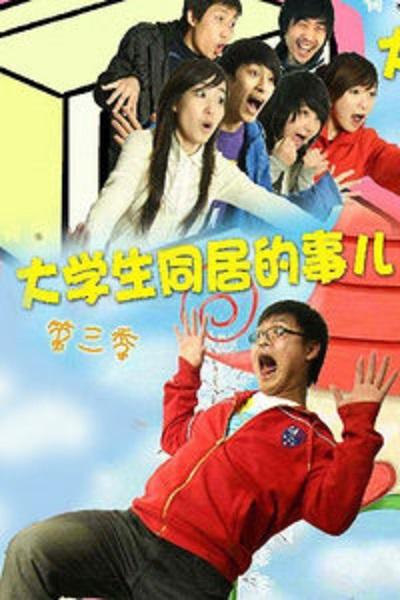 大学生同居的事儿 第三季第12集